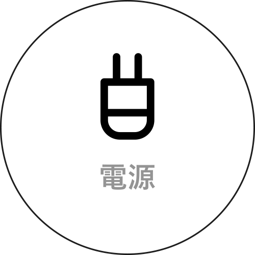 電源