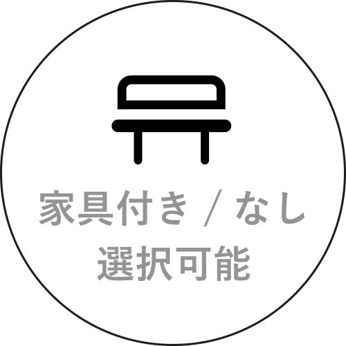 家具付き/なし