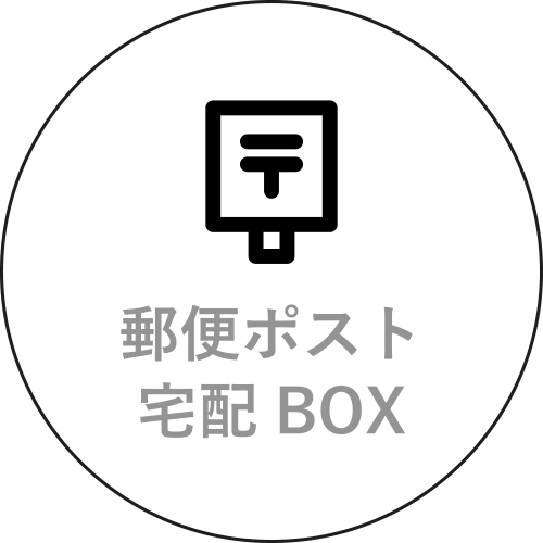 郵便ポスト / 宅配BOX