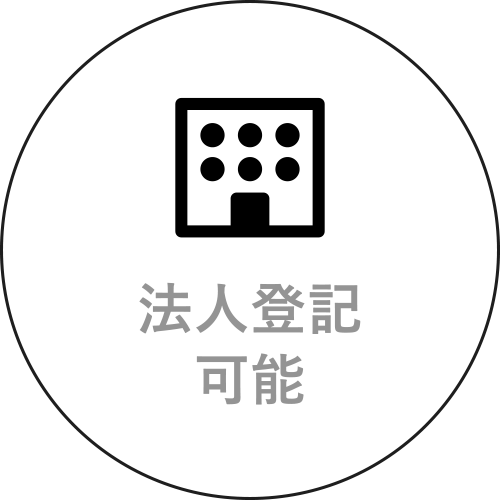 法人登記可能