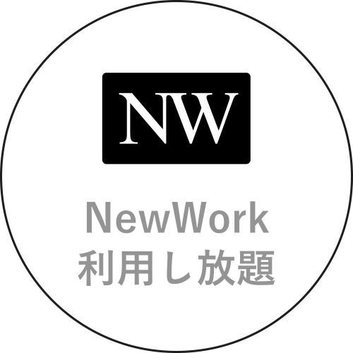 NewWork利用し放題