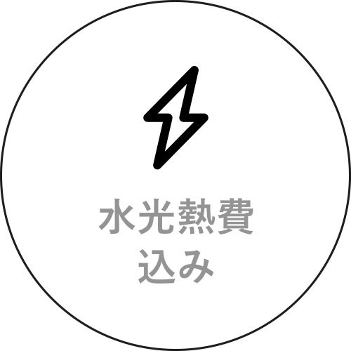 水光熱費込み