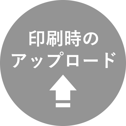 印刷時のアップロード